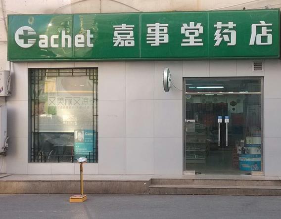 嘉事堂药店加盟