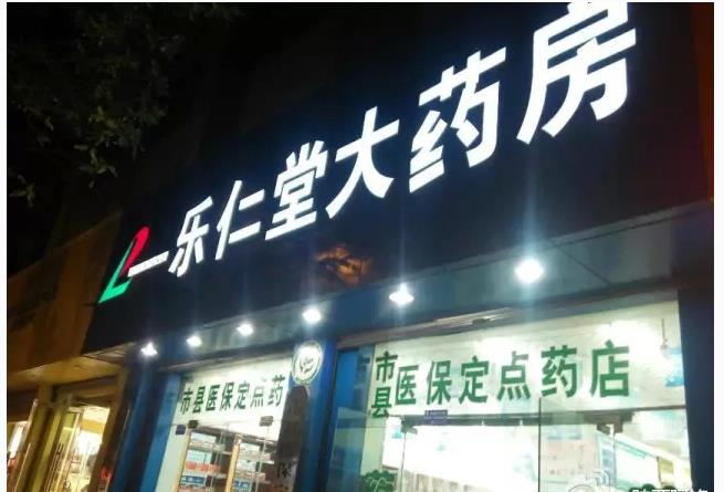 乐仁堂药店加盟