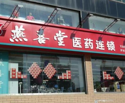 燕喜堂网上药店