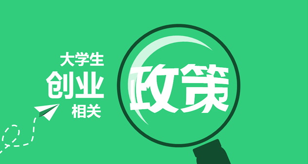 创业政策