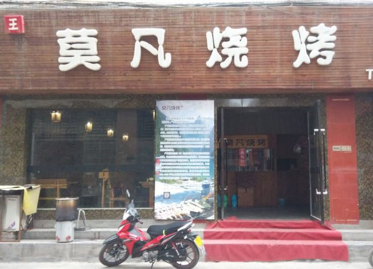 烧烤店