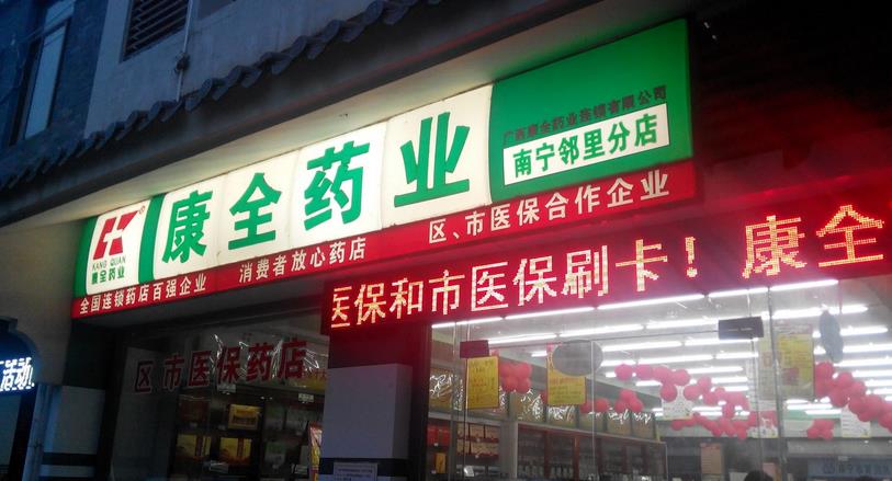 康全药店加盟