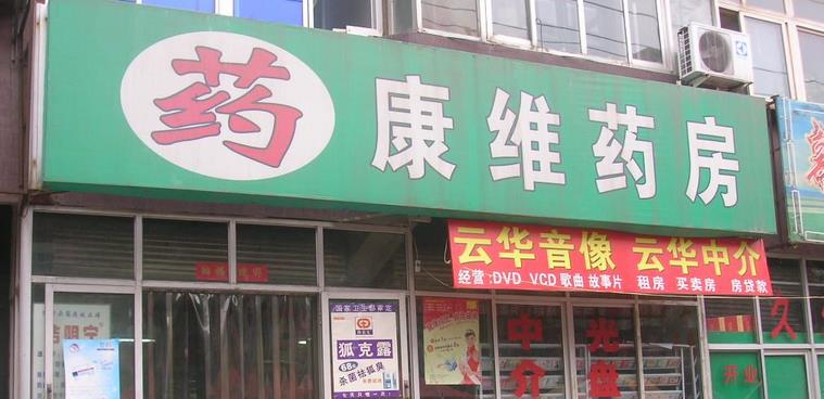 康维药店加盟