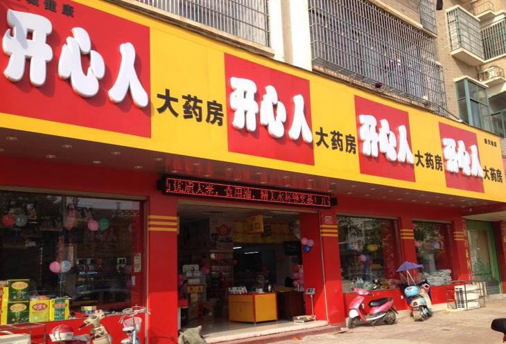 开心人药店加盟