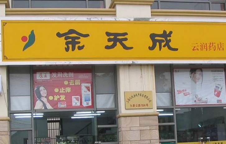 余天成药店加盟介绍