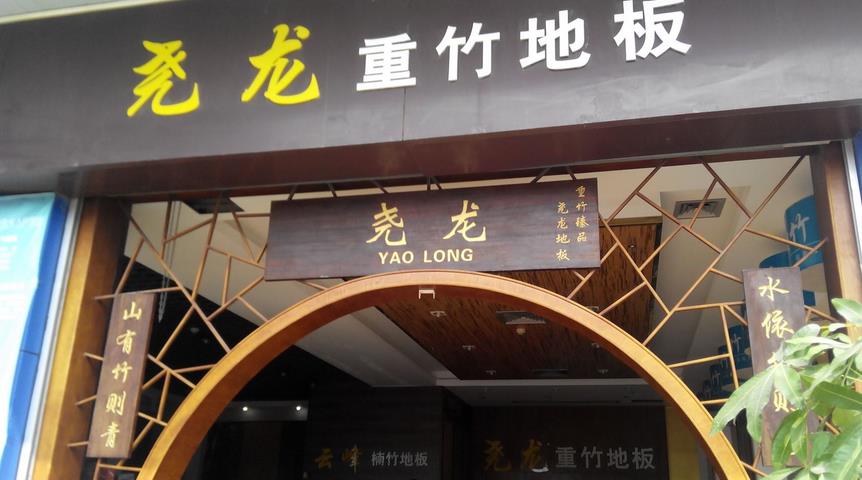 尧龙重竹地板加盟