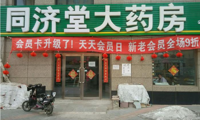 同济堂药店加盟