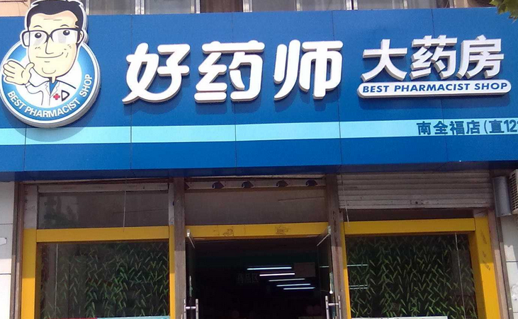 好医师网上药店加盟优势