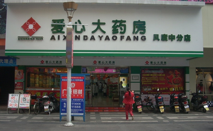 爱心药店加盟介绍