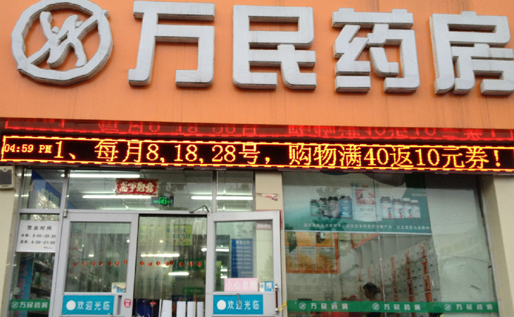 万民药店加盟