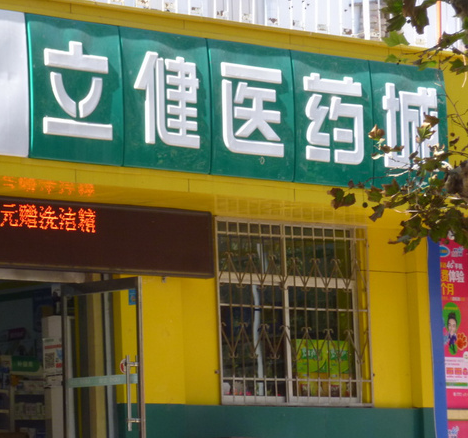 立健药店