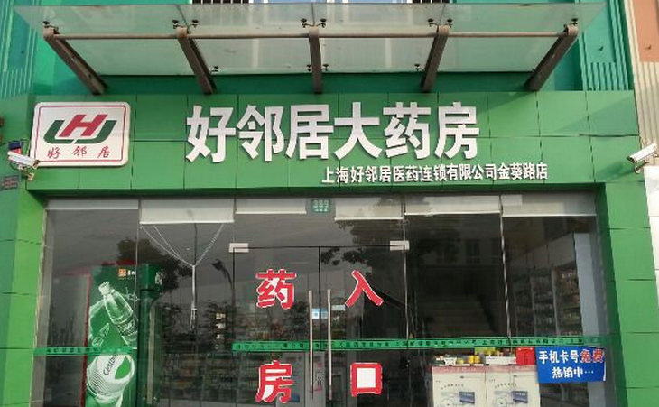 好邻居药店加盟介绍