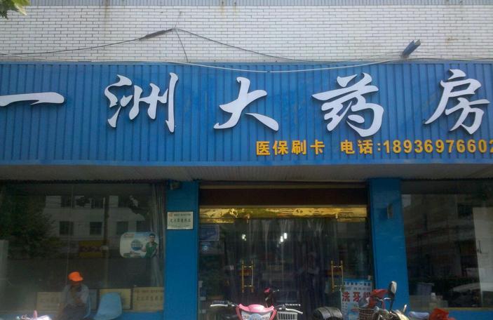 一洲药店加盟