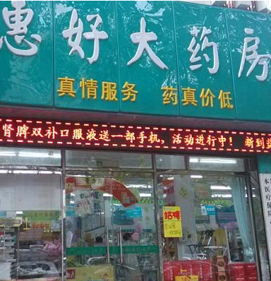 惠好药店