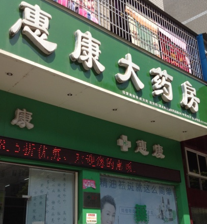 惠康药店