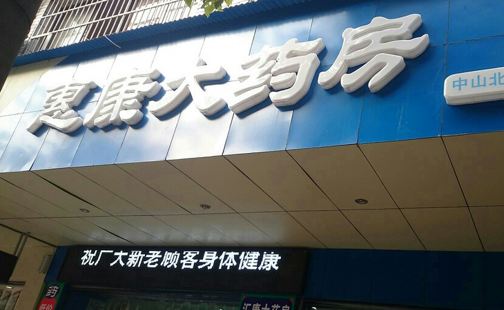 惠康药店加盟介绍