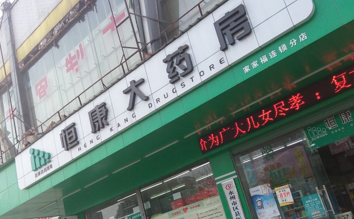 恒康药店加盟优势