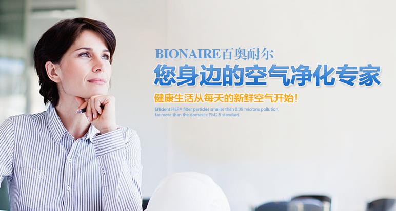 bionaire空气净化器加盟