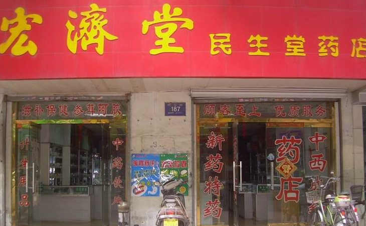 宏济堂药店加盟介绍