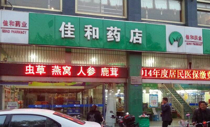 佳和药店加盟介绍