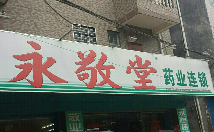 永敬堂药店加盟介绍