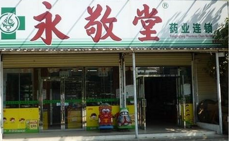 永敬堂药店加盟优势