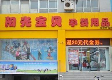 阳光宝贝母婴店