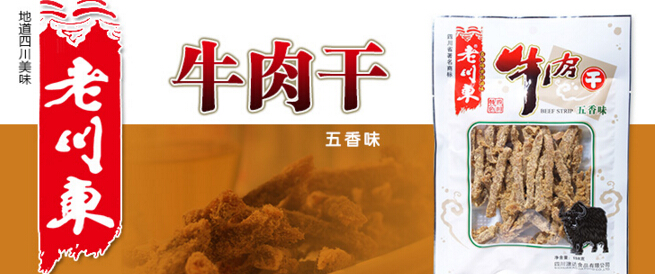 老川东牛肉干诚邀加盟