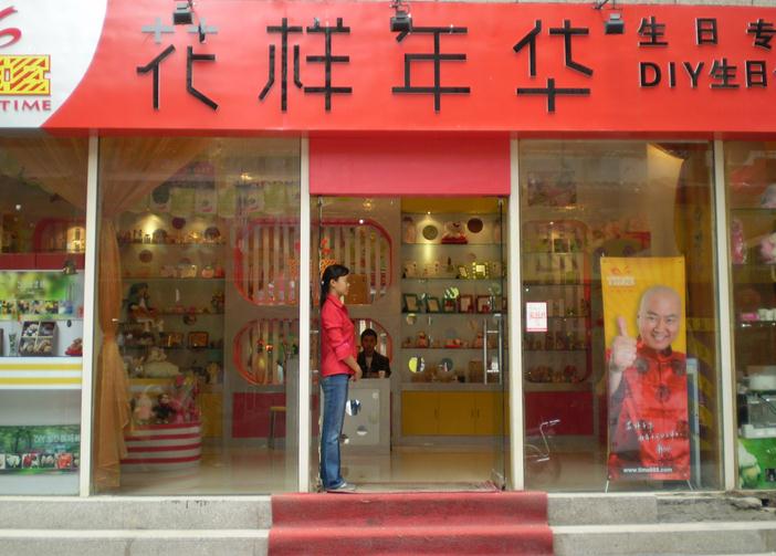 花样年华生日礼品专卖店加盟