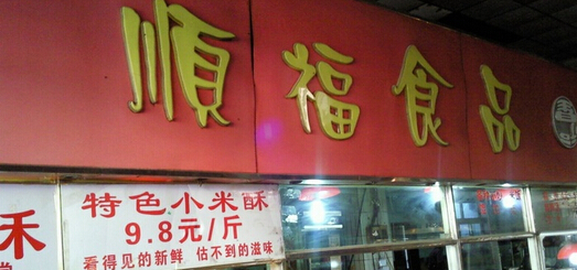 顺福食品加盟