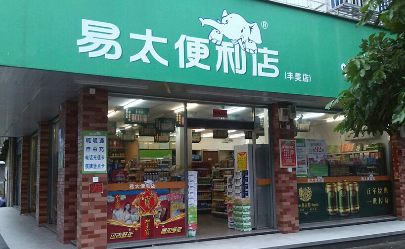 易太便利店需要加盟吗