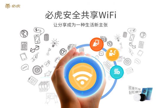 必虎wifi