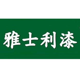 雅士利涂料