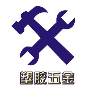 塑胶五金