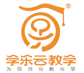 学乐云教学平台