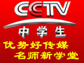 CCTV中学生