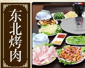 东北烤肉