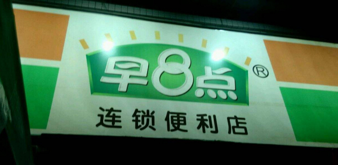 如何加盟早8点便利店