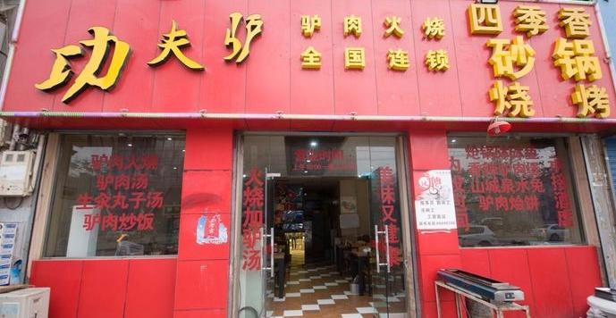 驴肉火烧快餐店加盟