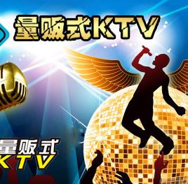 量贩式ktv