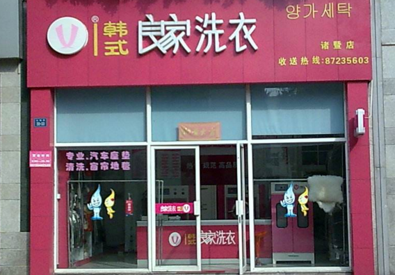 良家洗衣干洗店加盟