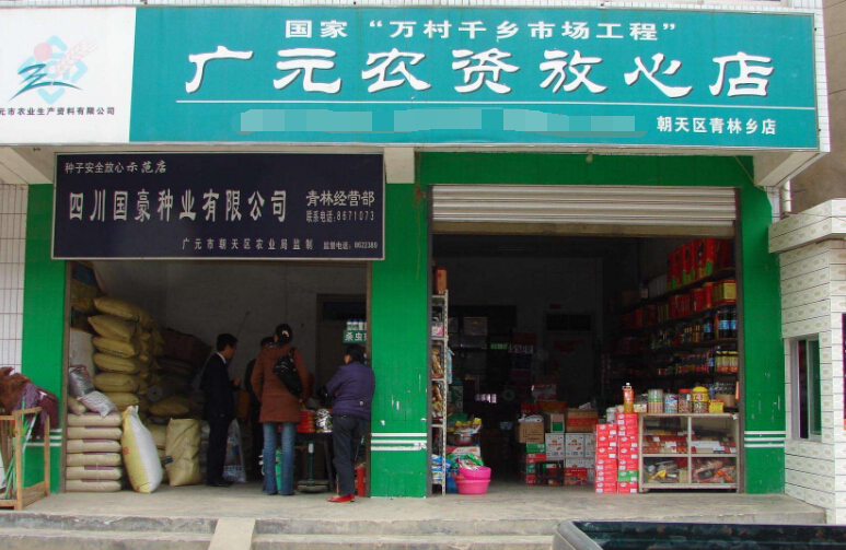 农资用品店