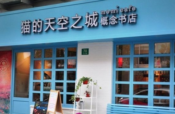 猫的天空之城概念书店能加盟吗