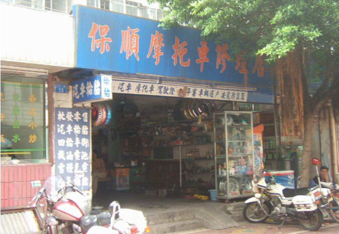 修理店