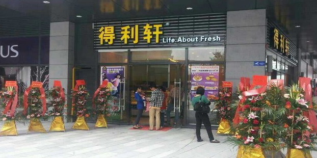 得利轩面包店加盟