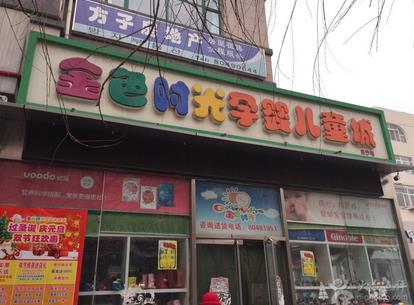 金色时光孕婴店加盟