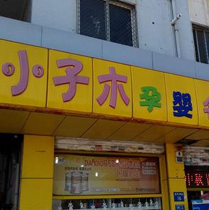 小子木孕婴店加盟