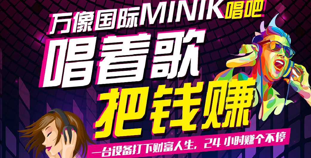 MINIK唱吧加盟