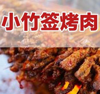 小竹签烤肉