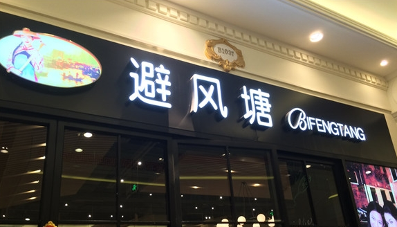 避风塘茶餐厅加盟